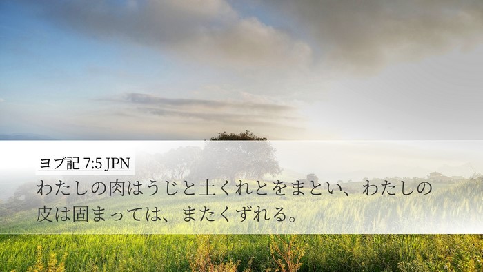 ヨブ記 7:5 JPN Bible Verse Image