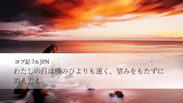ヨブ記 7:6 JPN Bible Verse Image