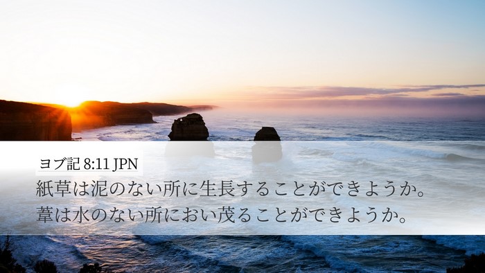 ヨブ記 8:11 JPN Bible Verse Image