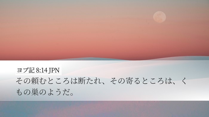 ヨブ記 8:14 JPN Bible Verse Image