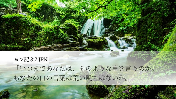 ヨブ記 8:2 JPN Bible Verse Image