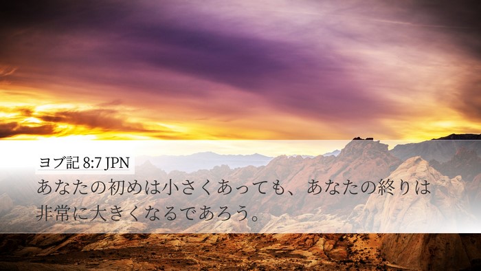 ヨブ記 8:7 JPN Bible Verse Image