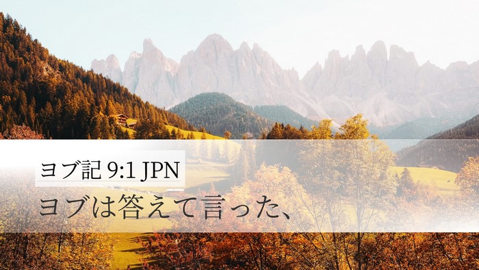ヨブ記 9:1 JPN Desktop Wallpaper - ヨブは答えて言った、 - Desktop Bible Verse Wallpaper