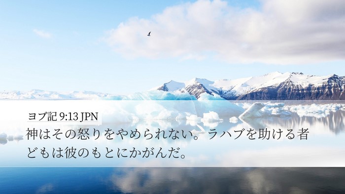 ヨブ記 9:13 JPN Bible Verse Image