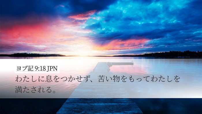 ヨブ記 9:18 JPN Bible Verse Image