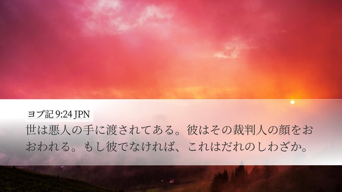 ヨブ記 9:24 JPN Bible Verse Image
