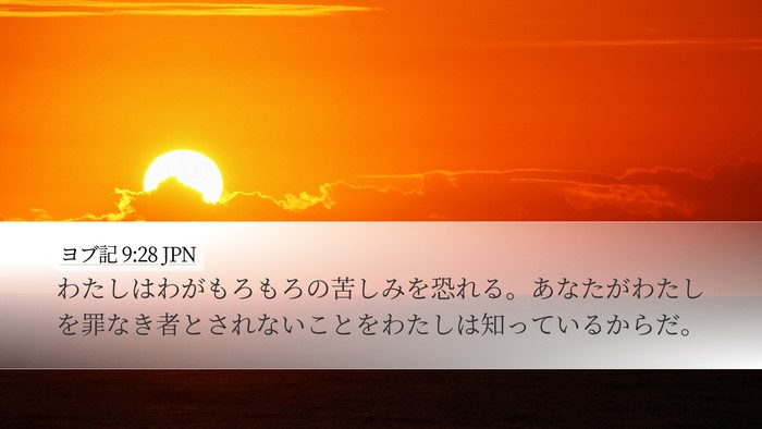 ヨブ記 9:28 JPN Bible Verse Image