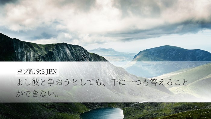 ヨブ記 9:3 JPN Bible Verse Image