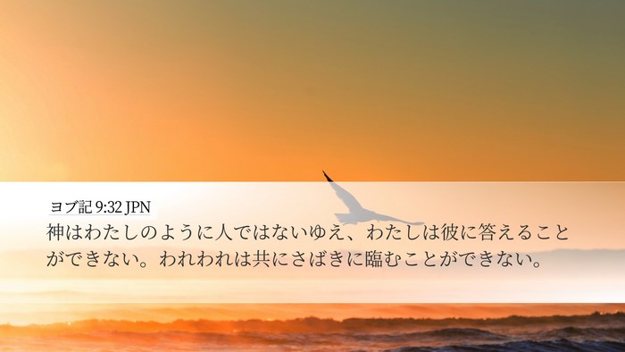 ヨブ記 9:32 JPN Bible Verse Image