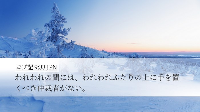 ヨブ記 9:33 JPN Bible Verse Image