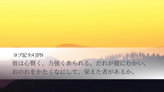 ヨブ記 9:4 JPN Bible Verse Image