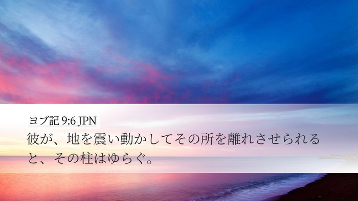 ヨブ記 9:6 JPN Bible Verse Image