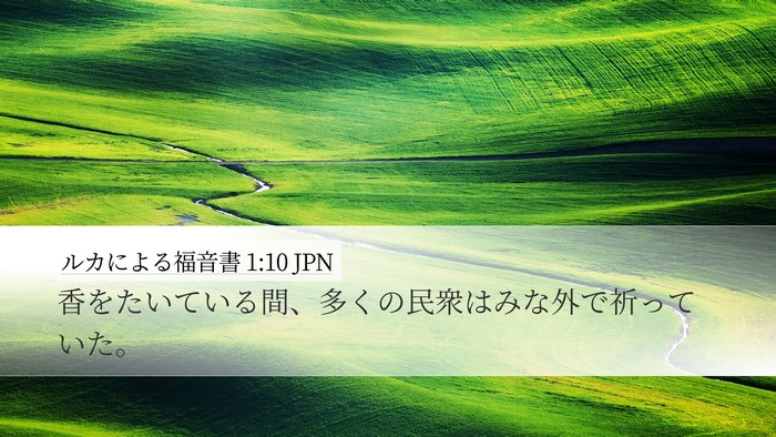 ルカによる福音書 1:10 JPN Desktop Wallpaper - 香をたいている間、多くの民衆はみ - Desktop Bible Verse Wallpaper