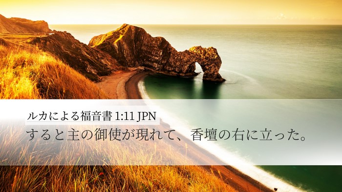 ルカによる福音書 1:11 JPN Desktop Wallpaper - すると主の御使が現れて、香壇の右 - Desktop Bible Verse Wallpaper
