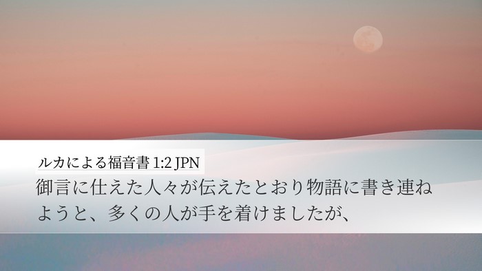 ルカによる福音書 1:2 JPN Bible Verse Image