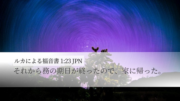 ルカによる福音書 1:23 JPN Desktop Wallpaper - それから務の期日が終ったので、家 - Desktop Bible Verse Wallpaper