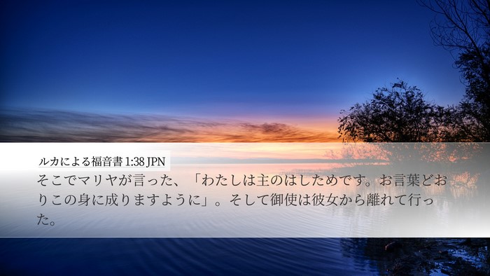 ルカによる福音書 1:38 JPN Desktop Wallpaper - そこでマリヤが言った、「わたしは - Desktop Bible Verse Wallpaper