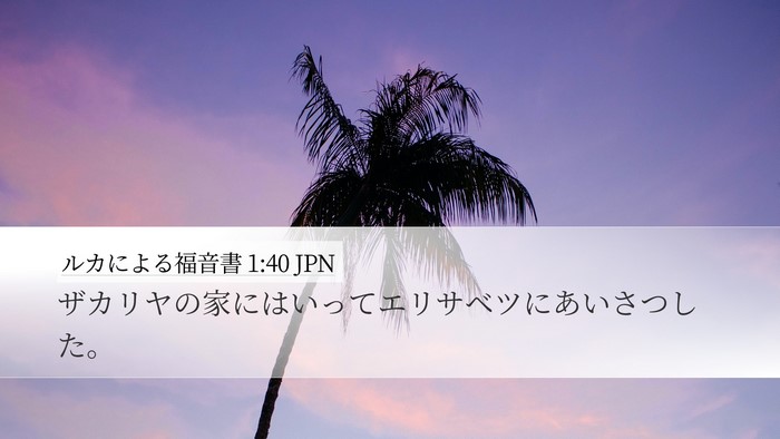 ルカによる福音書 1:40 JPN Desktop Wallpaper - ザカリヤの家にはいってエリサベツ - Desktop Bible Verse Wallpaper