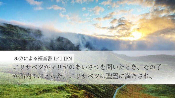 ルカによる福音書 1:41 JPN Bible Verse Image
