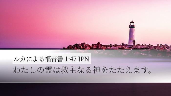 ルカによる福音書 1:47 JPN Bible Verse Image
