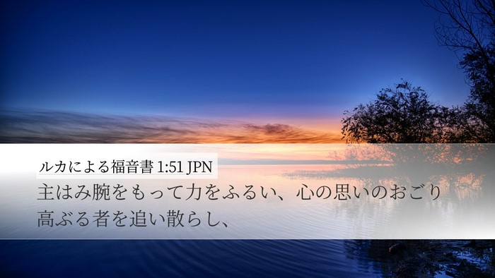 ルカによる福音書 1:51 JPN Bible Verse Image