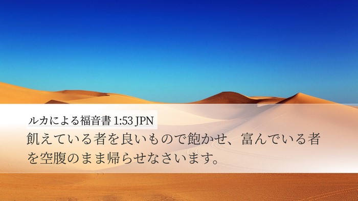 ルカによる福音書 1:53 JPN Desktop Wallpaper - 飢えている者を良いもので飽かせ、 - Desktop Bible Verse Wallpaper