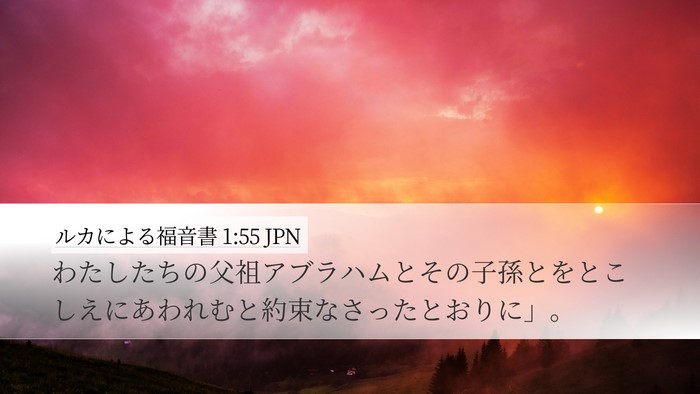 ルカによる福音書 1:55 JPN Desktop Wallpaper - わたしたちの父祖アブラハムとその - Desktop Bible Verse Wallpaper