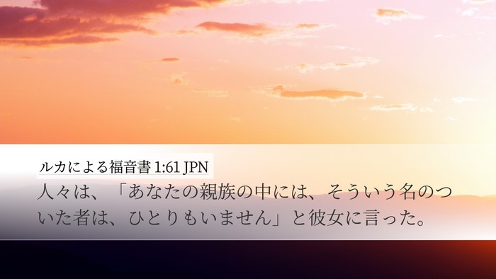 ルカによる福音書 1:61 JPN Desktop Wallpaper - 人々は、「あなたの親族の中には、 - Desktop Bible Verse Wallpaper