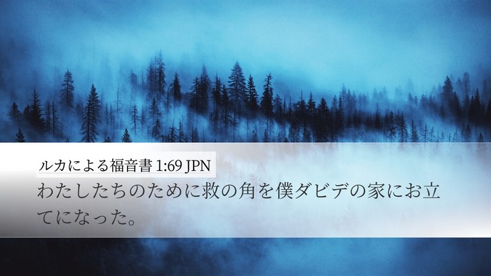 ルカによる福音書 1:69 JPN Desktop Wallpaper - わたしたちのために救の角を僕ダビ - Desktop Bible Verse Wallpaper