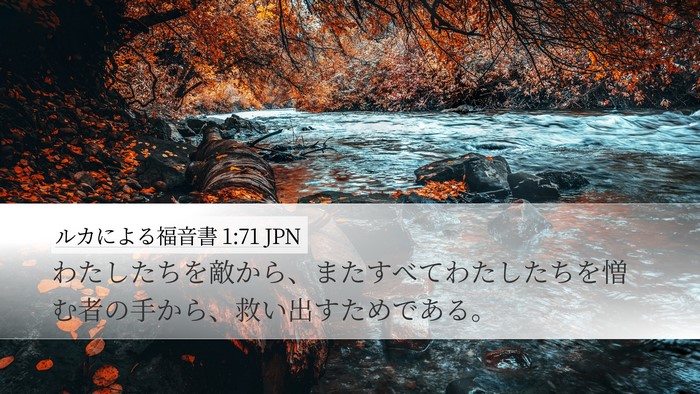 ルカによる福音書 1:71 JPN Desktop Wallpaper - わたしたちを敵から、またすべてわ - Desktop Bible Verse Wallpaper