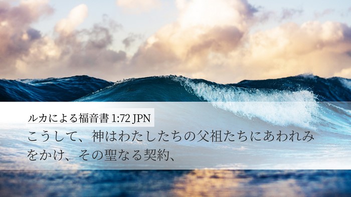 ルカによる福音書 1:72 JPN Desktop Wallpaper - こうして、神はわたしたちの父祖た - Desktop Bible Verse Wallpaper