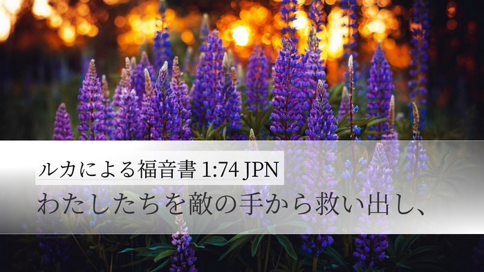 ルカによる福音書 1:74 JPN Bible Verse Image