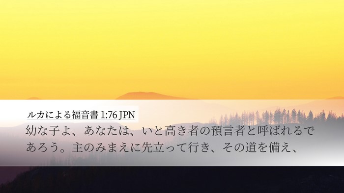 ルカによる福音書 1:76 JPN Bible Verse Image