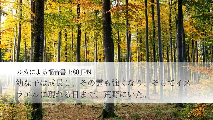 ルカによる福音書 1:80 JPN Bible Verse Image