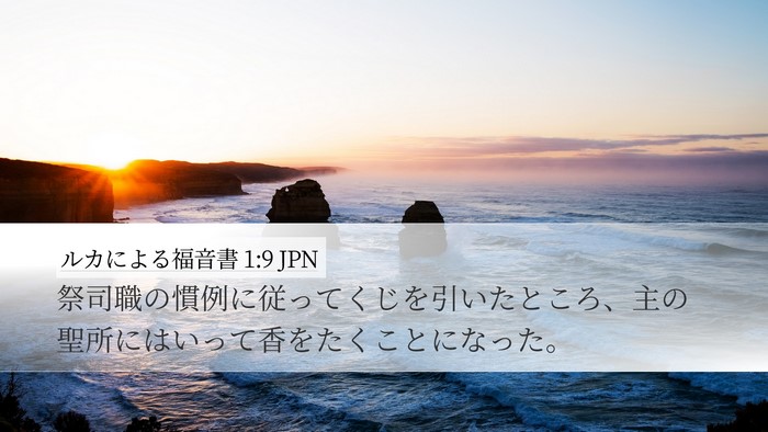 ルカによる福音書 1:9 JPN Desktop Wallpaper - 祭司職の慣例に従ってくじを引いた - Desktop Bible Verse Wallpaper
