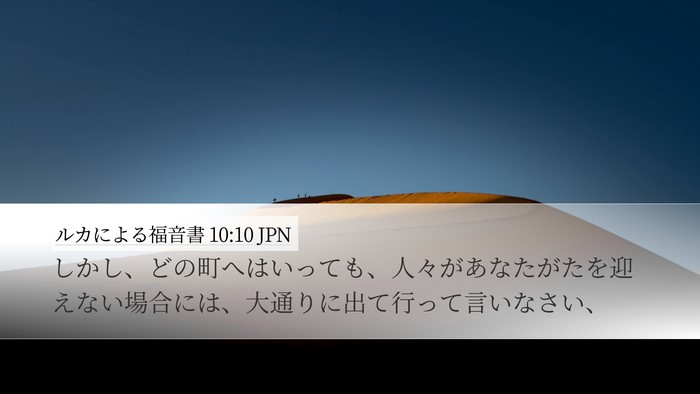 ルカによる福音書 10:10 JPN Bible Verse Image
