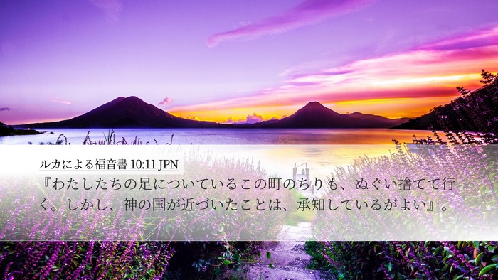 ルカによる福音書 10:11 JPN Bible Verse Image