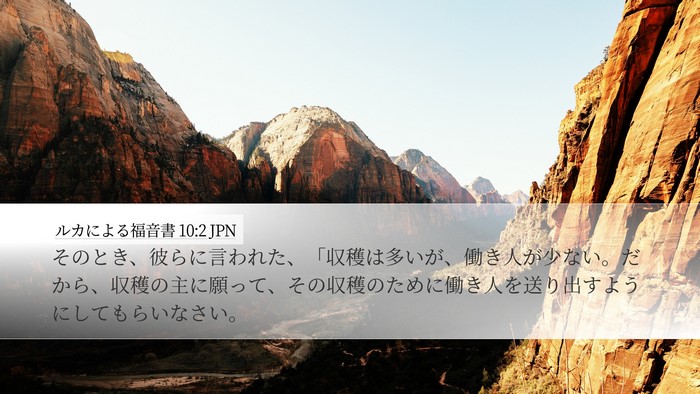 ルカによる福音書 10:2 JPN Bible Verse Image