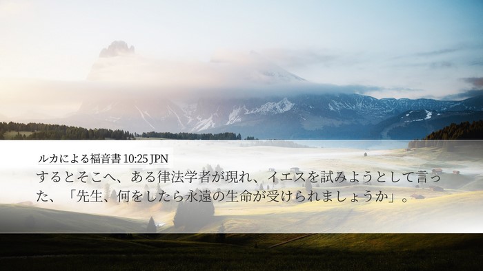 ルカによる福音書 10:25 JPN Bible Verse Image