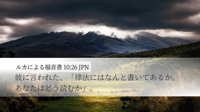 ルカによる福音書 10:26 JPN Desktop Wallpaper - 彼に言われた、「律法にはなんと書 - Desktop Bible Verse Wallpaper