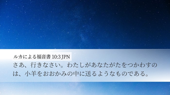 ルカによる福音書 10:3 JPN Bible Verse Image