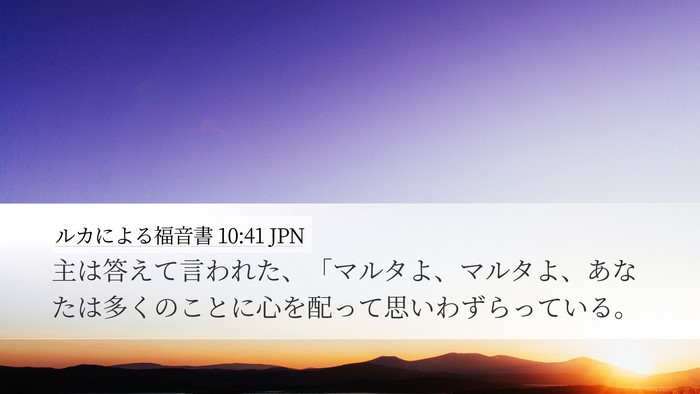 ルカによる福音書 10:41 JPN Desktop Wallpaper - 主は答えて言われた、「マルタよ、 - Desktop Bible Verse Wallpaper
