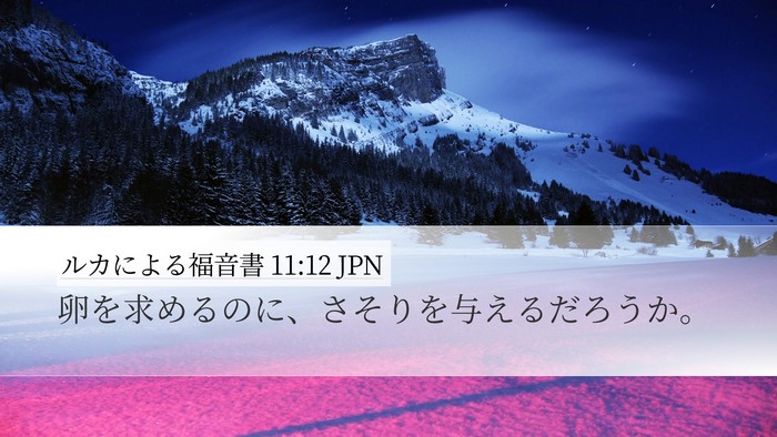 ルカによる福音書 11:12 JPN Desktop Wallpaper - 卵を求めるのに、さそりを与えるだ - Desktop Bible Verse Wallpaper