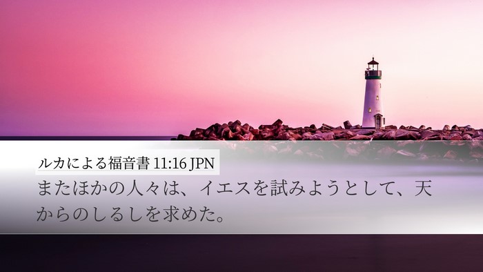 ルカによる福音書 11:16 JPN Bible Verse Image