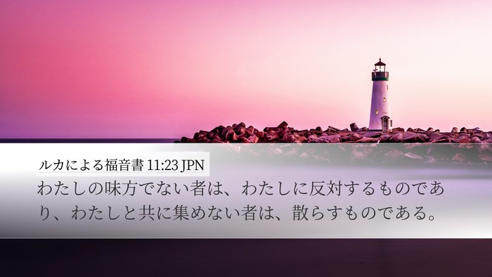ルカによる福音書 11:23 JPN Bible Verse Image