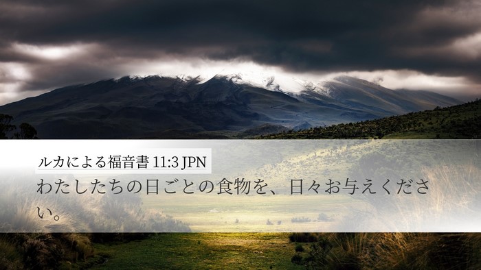 ルカによる福音書 11:3 JPN Bible Verse Image