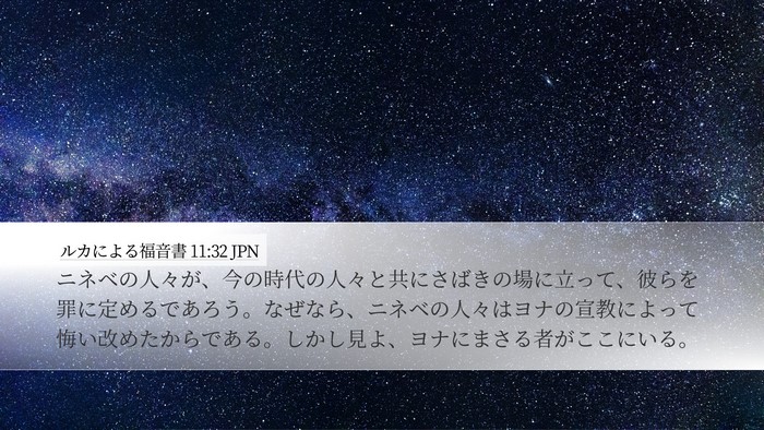 ルカによる福音書 11:32 JPN Bible Verse Image