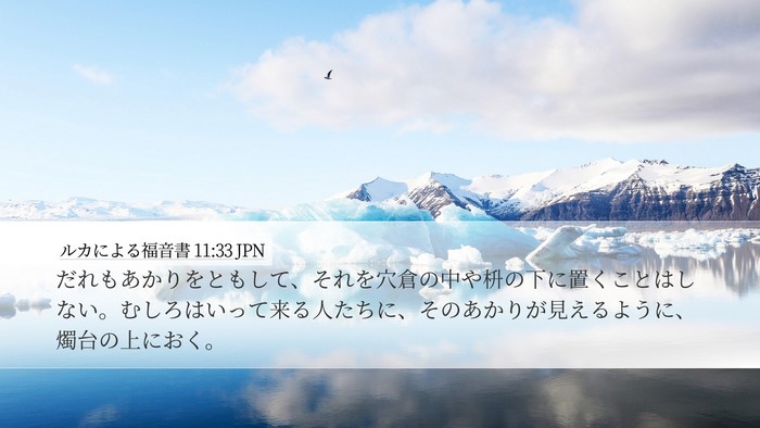 ルカによる福音書 11:33 JPN Bible Verse Image