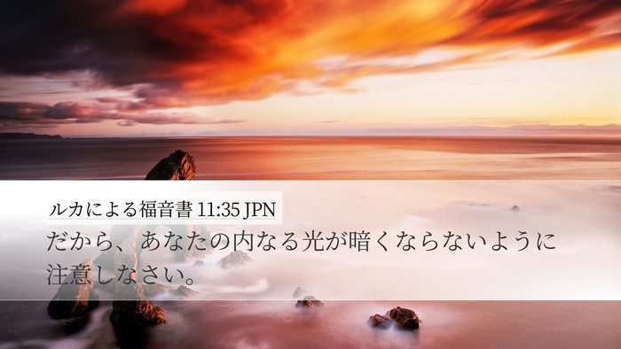 ルカによる福音書 11:35 JPN Bible Verse Image