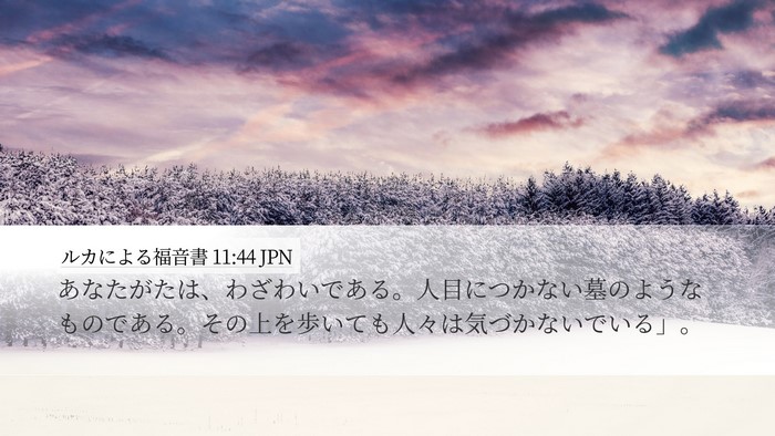 ルカによる福音書 11:44 JPN Bible Verse Image